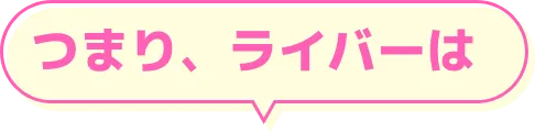 つまりライバーは